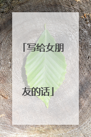 写给女朋友的话