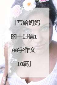 写给妈妈的一封信100字作文10篇