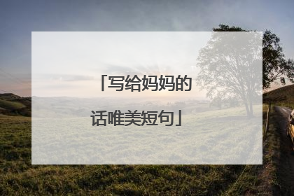 写给妈妈的话唯美短句