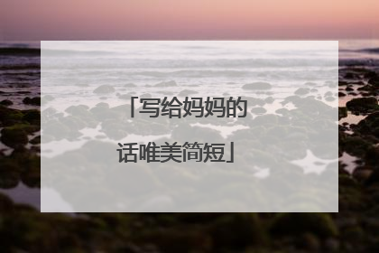 写给妈妈的话唯美简短
