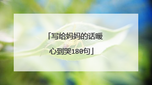 写给妈妈的话暖心到哭180句