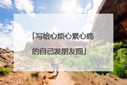 写给心烦心累心痛的自己发朋友圈