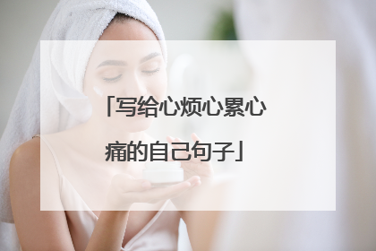 写给心烦心累心痛的自己句子