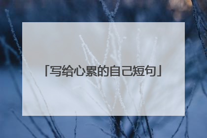 写给心累的自己短句