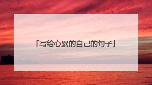 写给心累的自己的句子