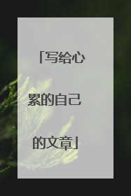 写给心累的自己的文章