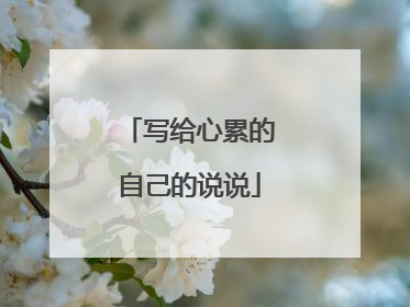 写给心累的自己的说说