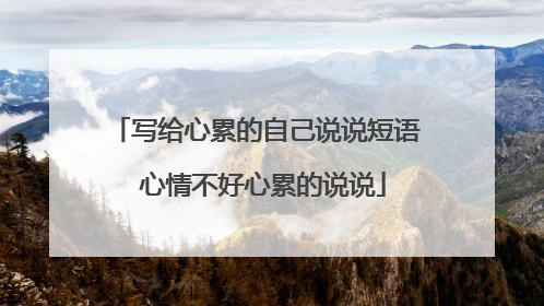 写给心累的自己说说短语 心情不好心累的说说
