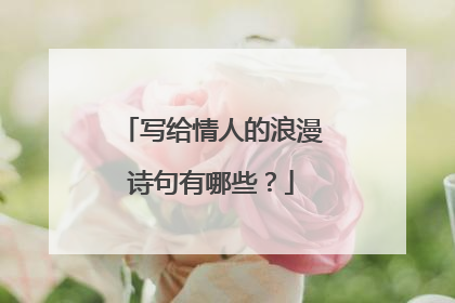 写给情人的浪漫诗句有哪些?