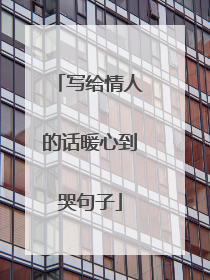 写给情人的话暖心到哭句子