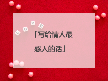 写给情人最感人的话