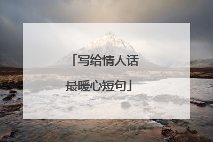 写给情人话最暖心短句