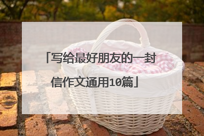 写给最好朋友的一封信作文通用10篇
