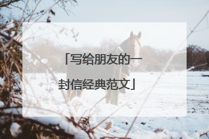 写给朋友的一封信经典范文