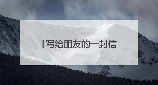 写给朋友的一封信推荐范文11篇