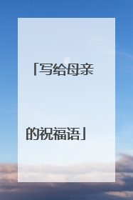 写给母亲的祝福语