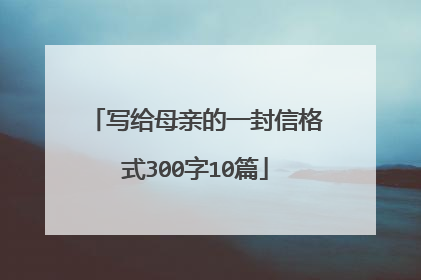 写给母亲的一封信格式300字10篇