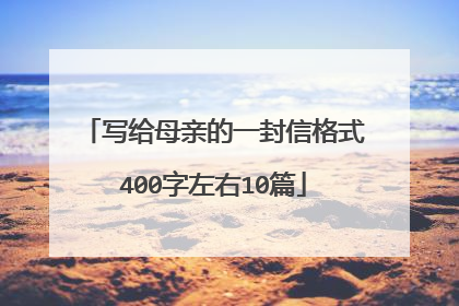 写给母亲的一封信格式400字左右10篇