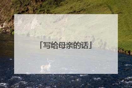 写给母亲的话