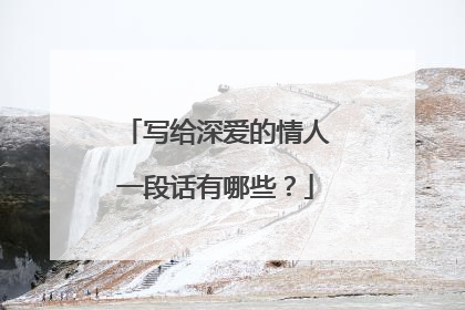 写给深爱的情人一段话有哪些?