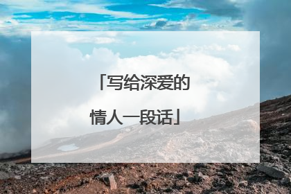 写给深爱的情人一段话