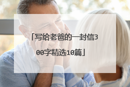 写给老爸的一封信300字精选10篇