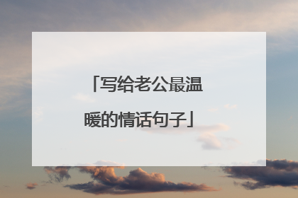 写给老公最温暖的情话句子