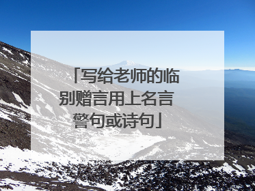 写给老师的临别赠言用上名言警句或诗句