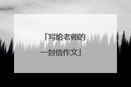 写给老师的一封信作文