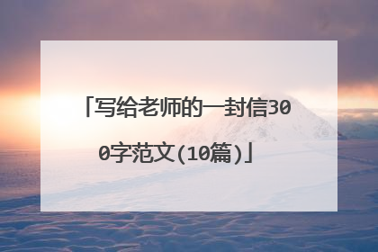 写给老师的一封信300字范文(10篇)