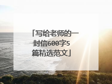 写给老师的一封信600字5篇精选范文