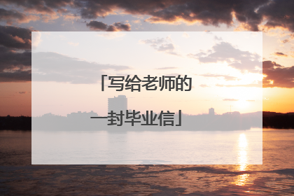 写给老师的一封毕业信