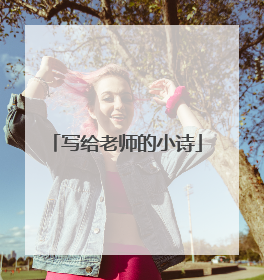 写给老师的小诗