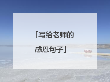 写给老师的感恩句子