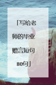 写给老师的毕业赠言短句80句