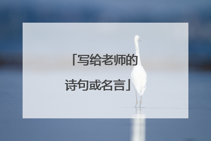 写给老师的诗句或名言