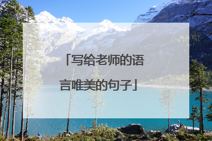 写给老师的语言唯美的句子