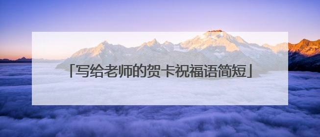 写给老师的贺卡祝福语简短