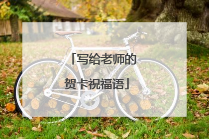 写给老师的贺卡祝福语