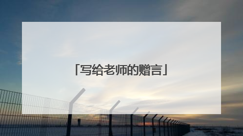 写给老师的赠言