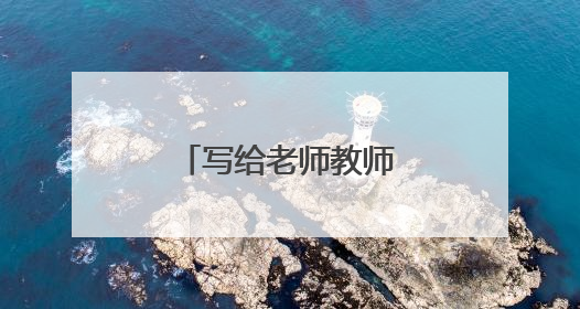 写给老师教师节的祝福语