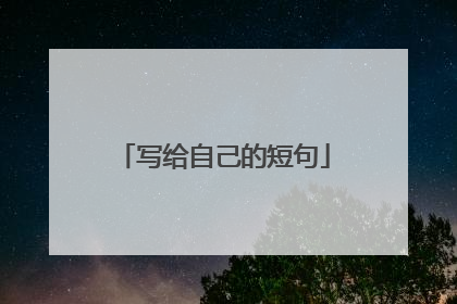 写给自己的短句