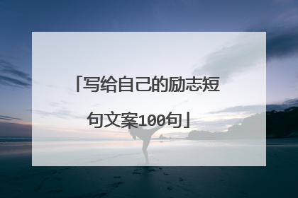 写给自己的励志短句文案100句