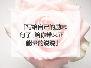 写给自己的励志句子 给你带来正能量的说说