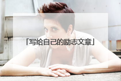 写给自己的励志文章
