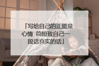 写给自己的正能量心情 简短致自己一段话真实的话