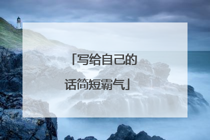 写给自己的话简短霸气