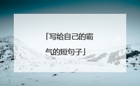 写给自己的霸气的短句子