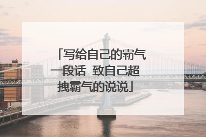 写给自己的霸气一段话 致自己超拽霸气的说说