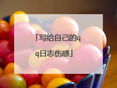 写给自己的qq日志伤感